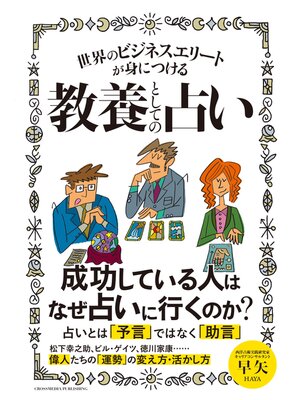 cover image of 世界のビジネスエリートが身につける教養としての占い